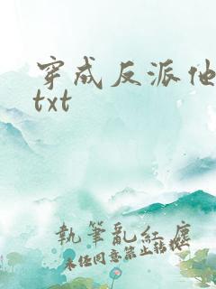 穿成反派他亲妈txt