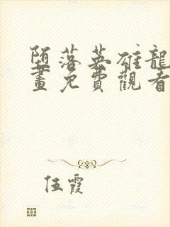 堕落英雄龙宙漫画免费观看下拉式