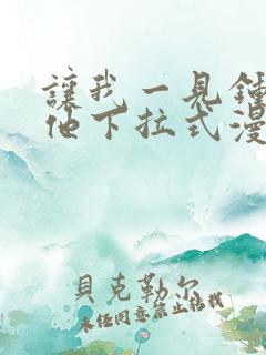 让我一见钟情的他下拉式漫画免费