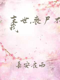 末世,丧尸不咬我