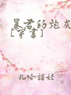 暴君的炮灰男后[穿书]