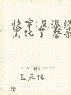 快穿:反派终于黑化了 磬歌