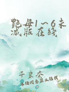 艳母1～6未删减版在线