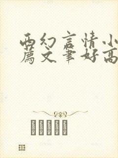 西幻言情小说推荐文笔好高质量