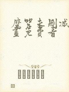 魔咒未删减版漫画免费看