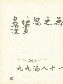 易地思之无删减漫画