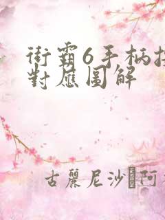 街霸6手柄按键对应图解