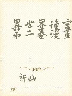 异世界后宫物语第二卷漫画