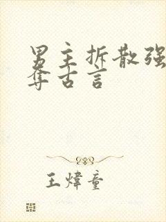 男主拆散强取豪夺古言