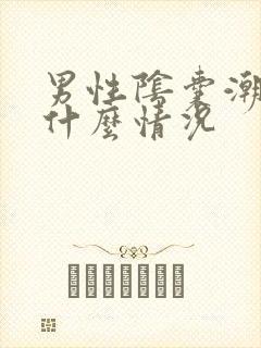 男性阴囊潮湿是什么情况