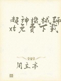 超神机械师 txt免费下载