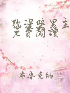 耽漫双男主漫画免费阅读