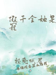 假千金她是真团宠