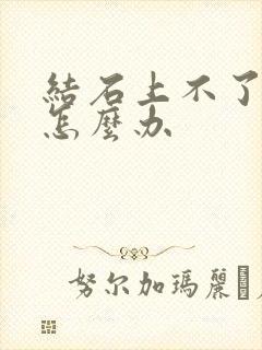 结石上不了小便怎么办