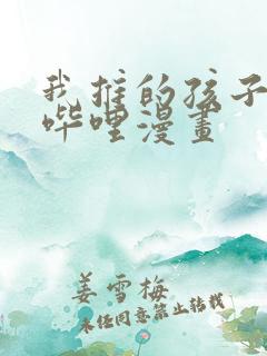 我推的孩子哔哩哔哩漫画