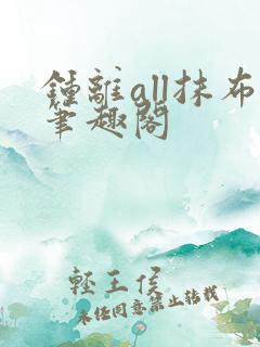 钟离all抹布笔趣阁