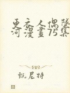 更衣人偶坠入爱河漫画75集