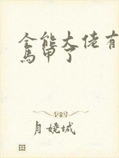 全能大佬有被拆马甲了