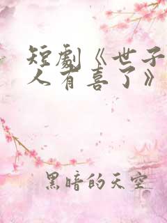 短剧《世子,夫人有喜了》短剧