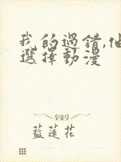 我的过错,他的选择动漫