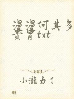 漫漫何其多天潢贵胄txt