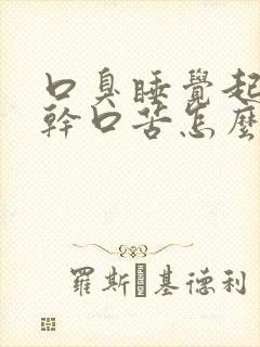 口臭睡觉起来口干口苦怎么回事