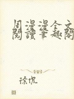 周漫漫全文免费阅读笔趣阁