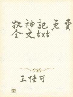 牧神记免费下载全文txt