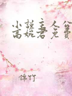 小说主人公陈斌高婉君免费阅读