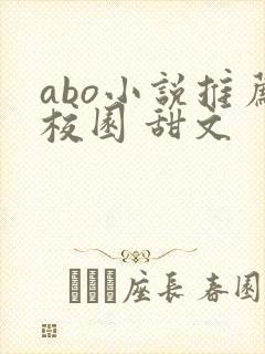 abo小说推荐校园 甜文
