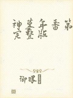 神墓年番第2集完整版