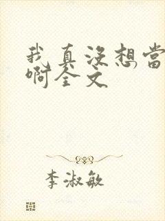 我真没想当皇帝啊全文