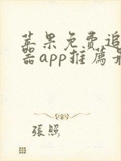 苹果免费追剧神器app推荐最新