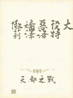 傲娇恶役大小姐莉泽洛特