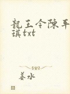 龙王令陈平苏雨琪txt