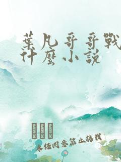 叶凡哥哥战死是什么小说