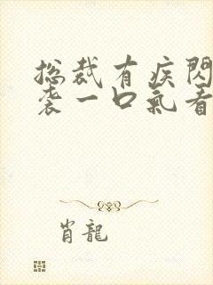 总裁有疾闪婚来袭一口气看完