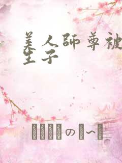 美人师尊被囚禁生子