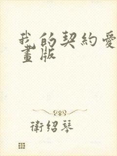 我的契约爱人漫画版