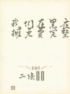 我们在黑夜中相拥免费完整版