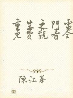 重生之门电视剧免费观看全集