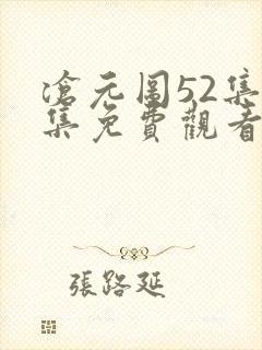 沧元图52集全集免费观看