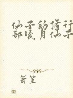 仙子的修行第三部曦月仙子