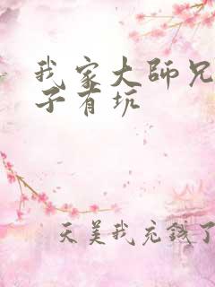 我家大师兄的脑子有坑