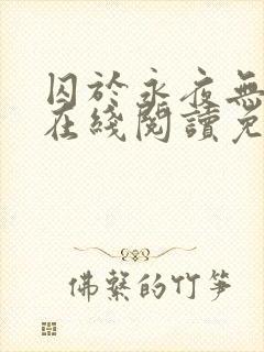 囚于永夜无删减在线阅读免费