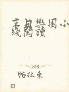 末日乐园小说在线阅读