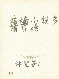 病娇小说多女主修罗场
