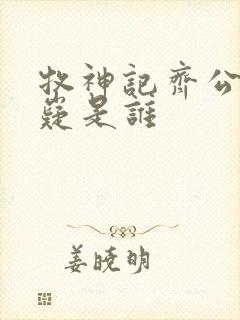 牧神记齐公子九嶷是谁