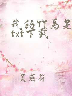 我的竹马是渣攻txt下载