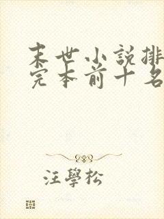 末世小说排行榜完本前十名